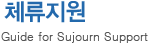 체류지원 - Guide for Sujourn Support