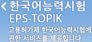 한국어능력시험(EPS-TOPIK) - 고용허가제 한국어능력시험에 관한 서비스를 제공합니다.