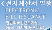 전자계산서 발행{ELECTRONIC BILL ISSUANCE) - 일반외국인근로자용/중국, 러시아 동포제외