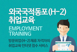 외국국적동포(H-2) 취업교육 방문취업(H-2)체류 자격자의 Employment Training취업교육 인터넷 접수 서비스