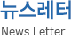 뉴스레터 - News Letter