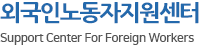 외국인노동자지원센터(거점) - Support Center For Foreign Workers