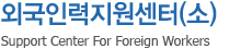 외국인력지원센터(소) - Support Center For Foreign Workers