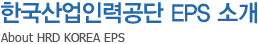 한국산업인력공단 EPS 소개 - About HRD KOREA EPS