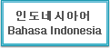 인도네시아어 Indonesian