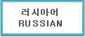 러시아어 Russian