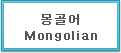 몽골어 Mongolian