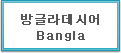 방글라데시어 Bangla