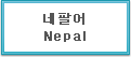 네팔어 Nepal