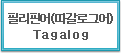필리핀(따갈로그어) Tagalog