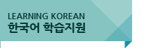 LEARNING KOREAN 한국어학습지원