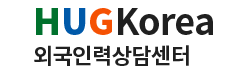 외국인력상담센터 HUG Korea(안산외국인력상담센터)