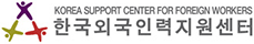 KOREA SUPPORT CENTER FOR FOREIGN WORKERS 한국외국인력지원센터