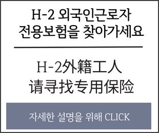 [공지사항] H-2 전용보험 신청방법