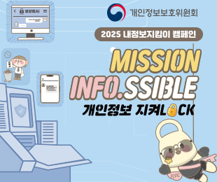 내정보지키미 캠페인