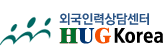 Консультационный центр «HUG Korea» для иностранных работников