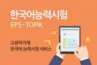 한국어능력시험 EPS-Topik 고용허가제 한국어 능력시험 서비스
